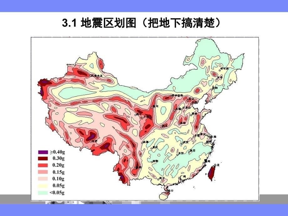 3地震灾害防御与地震预报_第5页