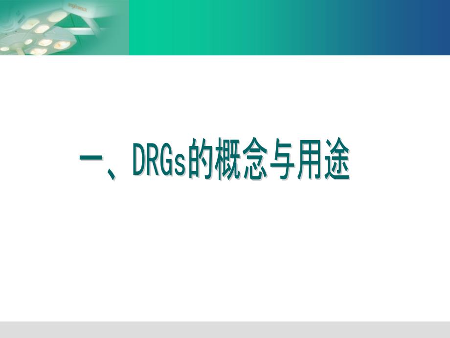 北京市卫生局北京市医院管理研究所精品PPT_第3页