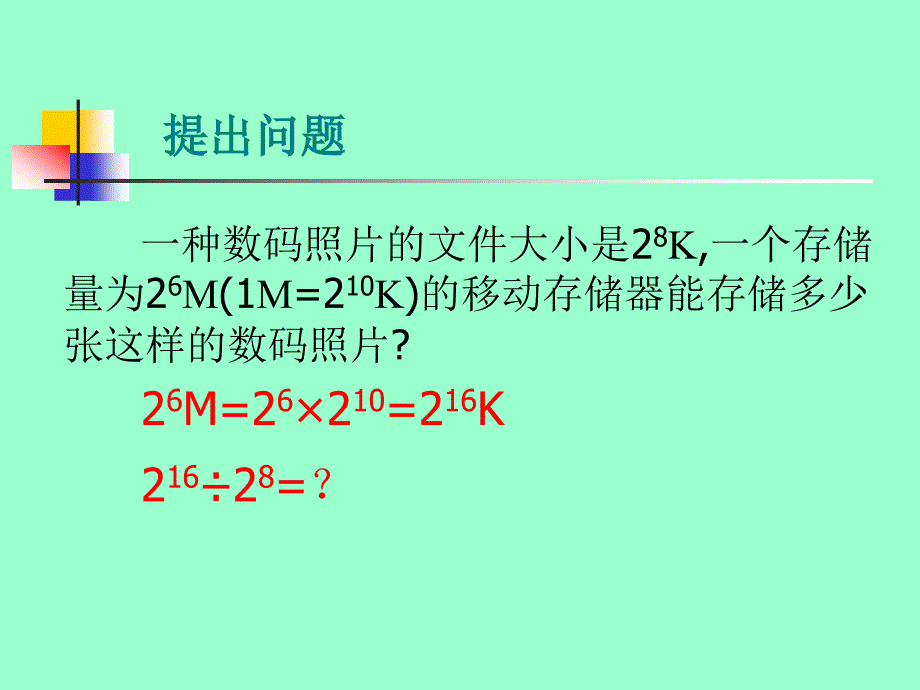 数学：整式的除法(第1课时)课件(人教新课标八年级上)_第2页