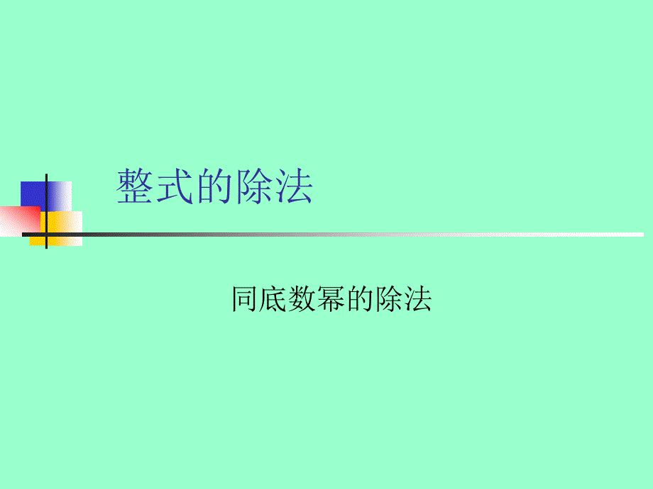 数学：整式的除法(第1课时)课件(人教新课标八年级上)_第3页