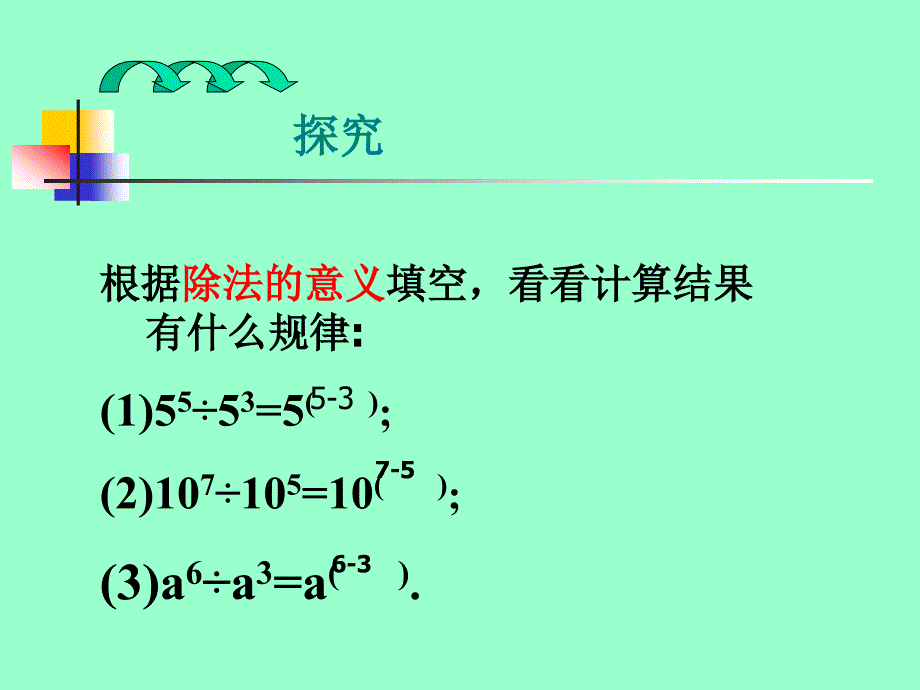 数学：整式的除法(第1课时)课件(人教新课标八年级上)_第4页