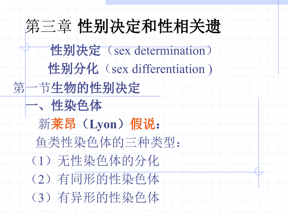 分子遗传学3性别决定与性相关遗传A课件_第1页