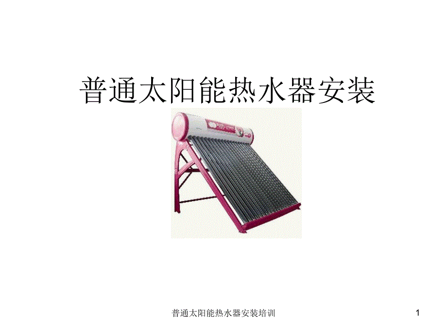 普通太阳能热水器安装培训课件_第1页