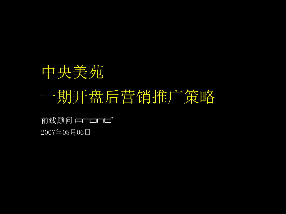 中央美苑一期开盘后营销推广策略_第1页