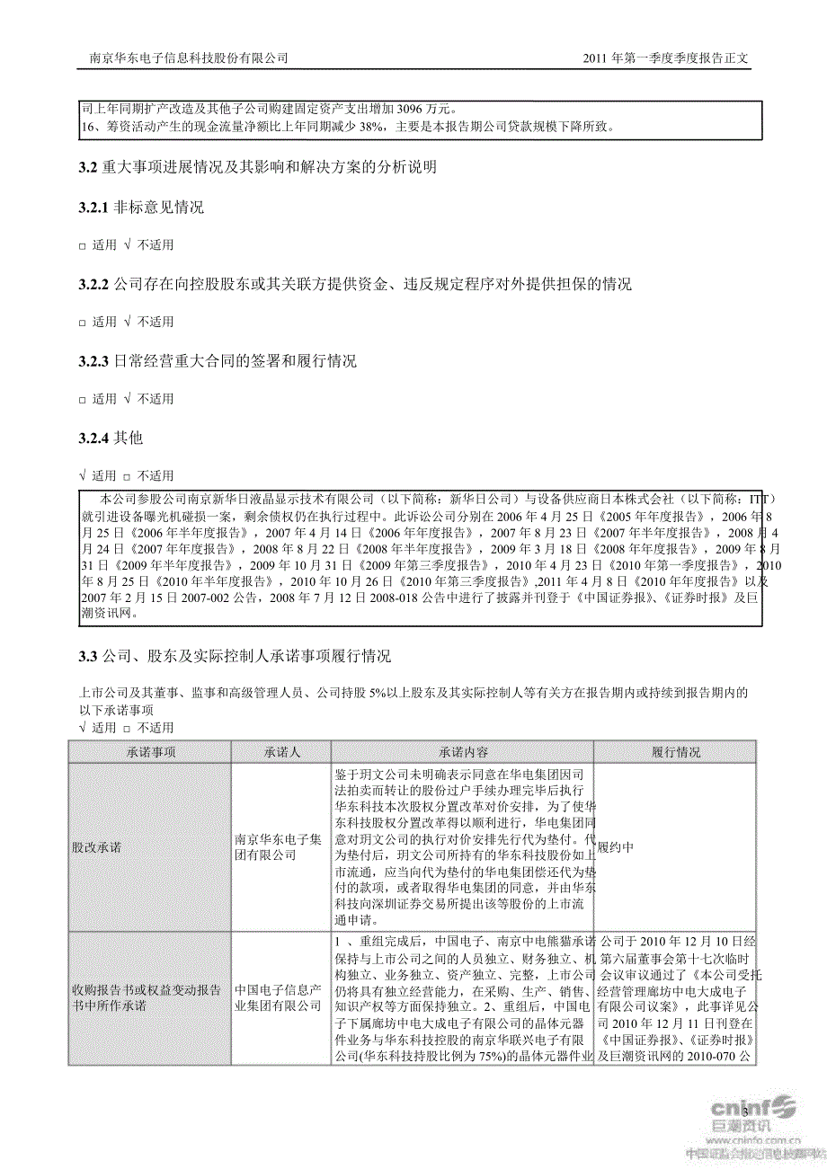 华东科技：第一季度报告正文_第3页