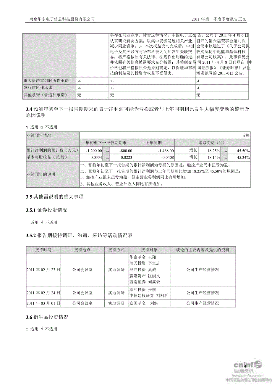 华东科技：第一季度报告正文_第4页