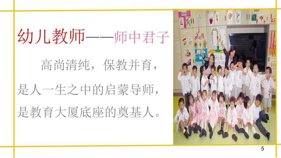 园长讲座幼儿教师职业道德.PPT_第5页