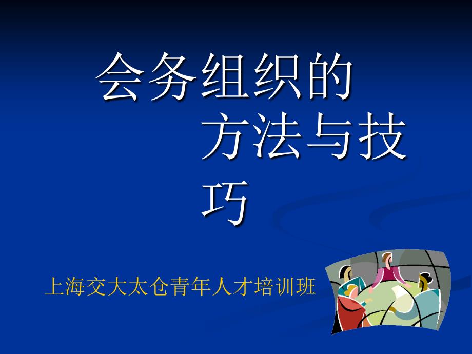 会务组织的方法与技巧.ppt_第1页