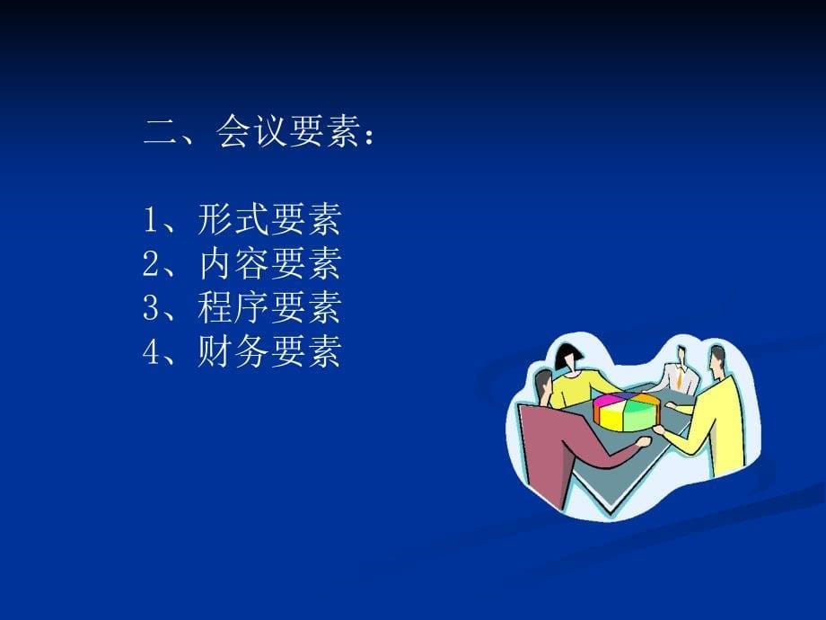 会务组织的方法与技巧.ppt_第5页