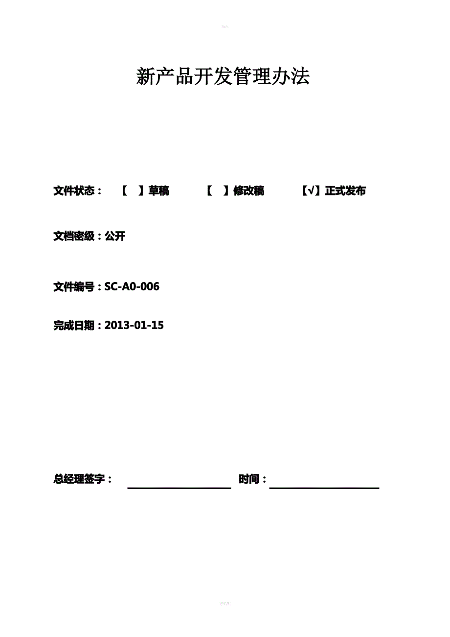 新产品开发管理办法_第1页