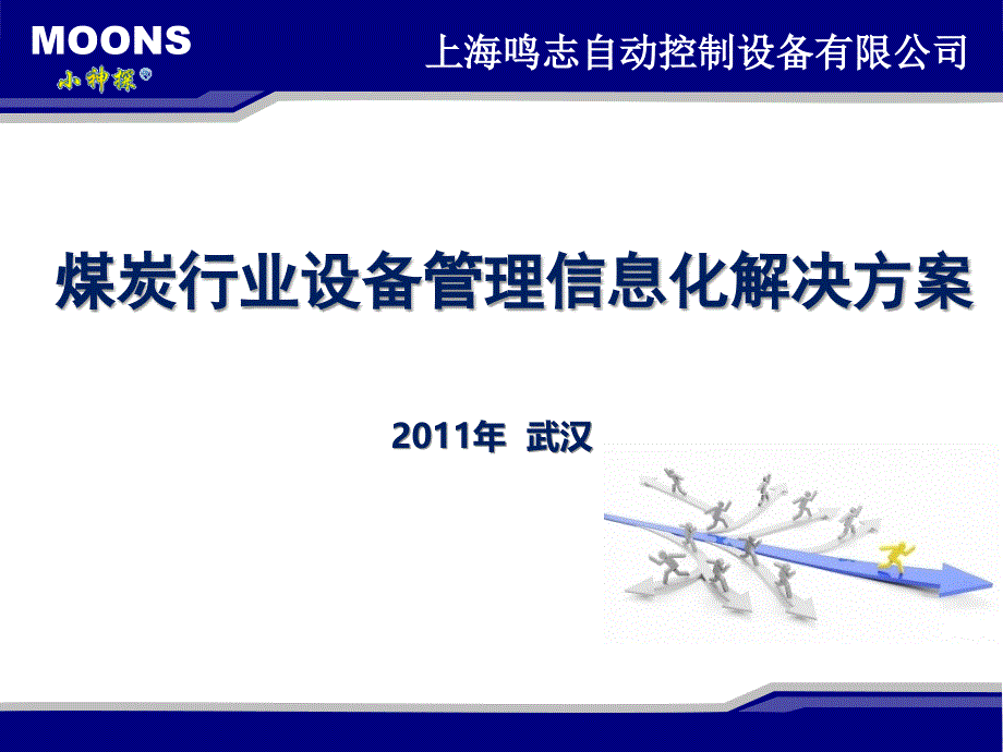 煤炭行业设备管理解决方案.ppt_第1页