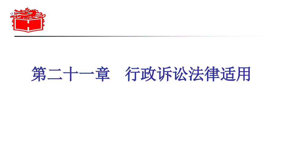 21第二十一章行政法与行政诉讼法马工程_第1页