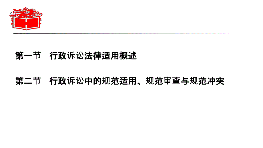 21第二十一章行政法与行政诉讼法马工程_第2页