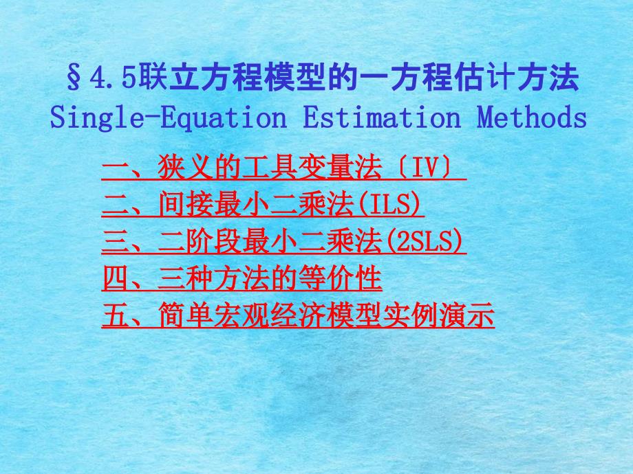 联立方程模型的单方程估计方法ppt课件_第1页