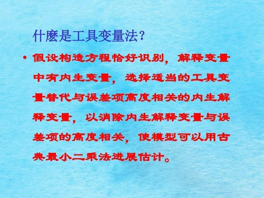 联立方程模型的单方程估计方法ppt课件_第5页