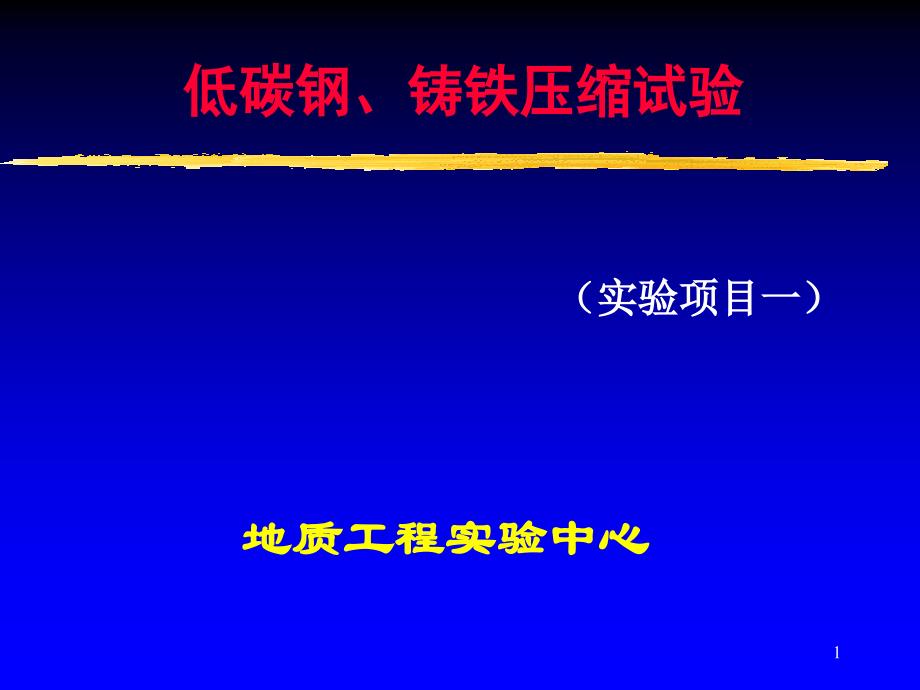 低碳钢铸铁压缩实验PPT精选文档_第1页