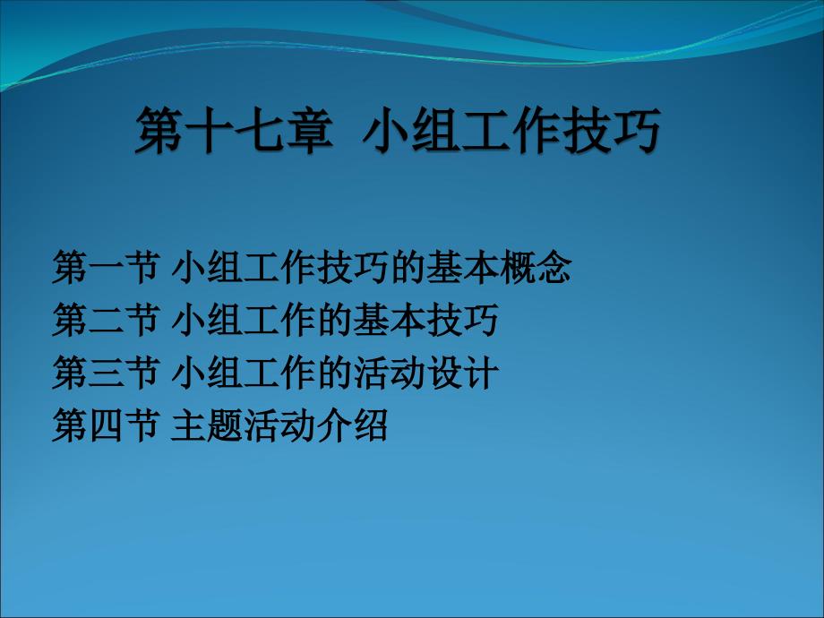 第十七章 小组工作技巧_第1页