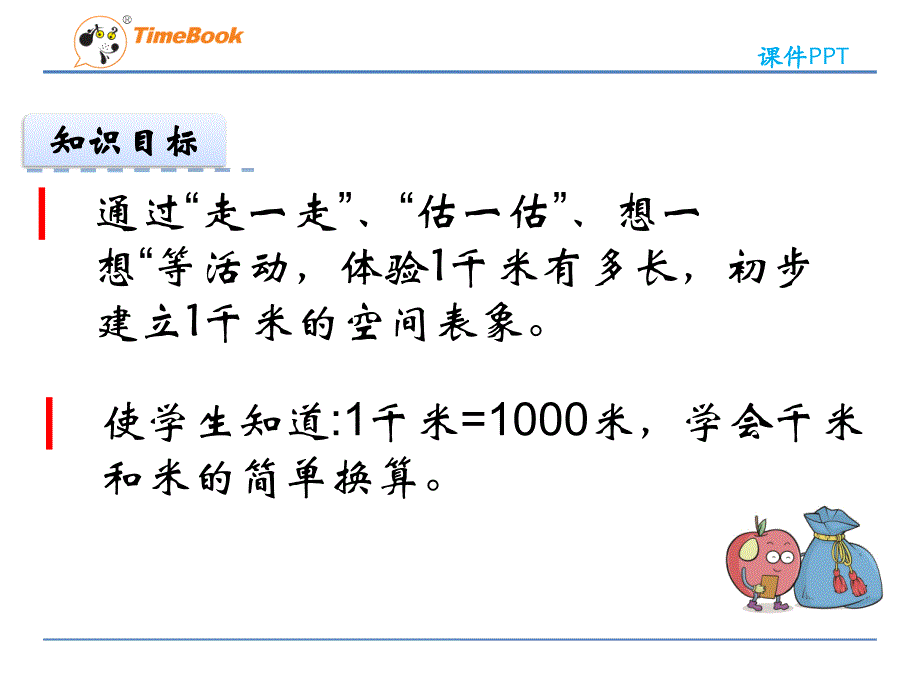 二年级下4.2--1千米有多长课件_第4页