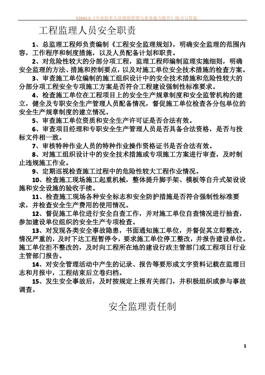 工程监理人员安全职责_第1页