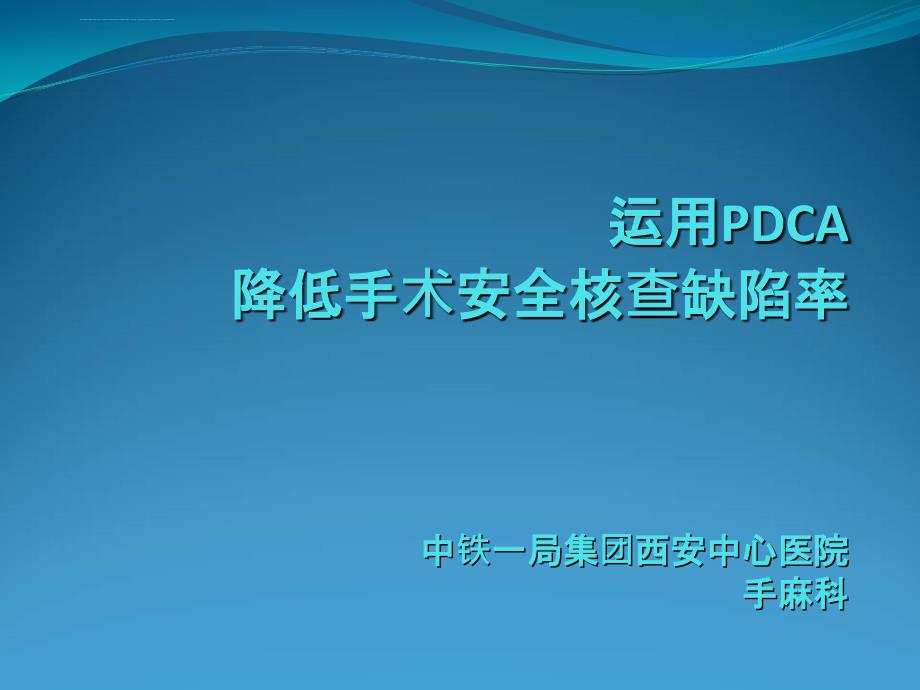 手麻科安全核查PDCA_第1页