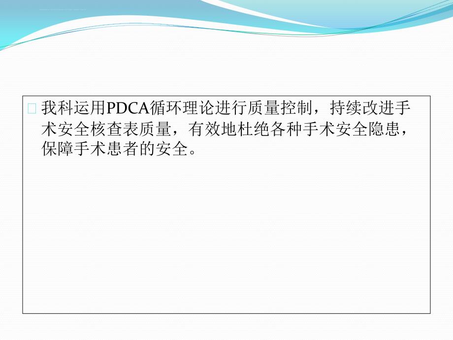 手麻科安全核查PDCA_第3页