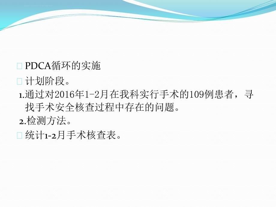 手麻科安全核查PDCA_第5页