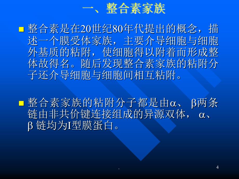 第3章黏附分子ppt医学课件_第4页