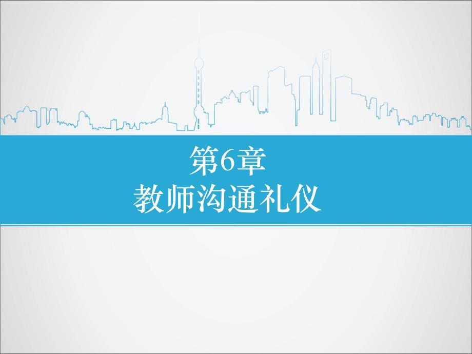 第6章教师沟通礼仪(PPT33页)