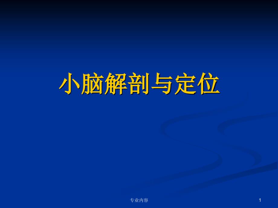 小脑解剖与定位荟萃材料_第1页
