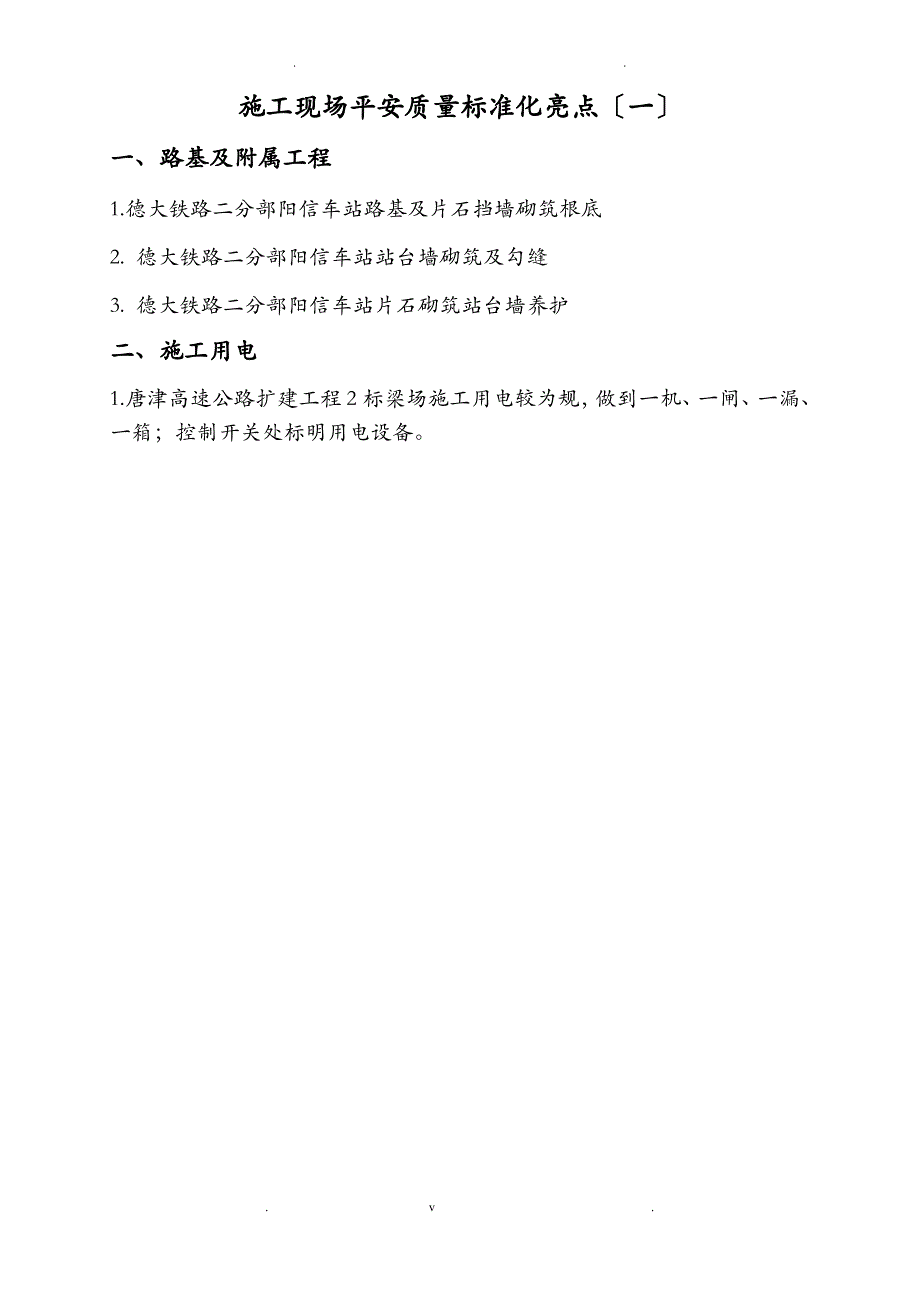 施工现场安全质量标准化亮点_第1页