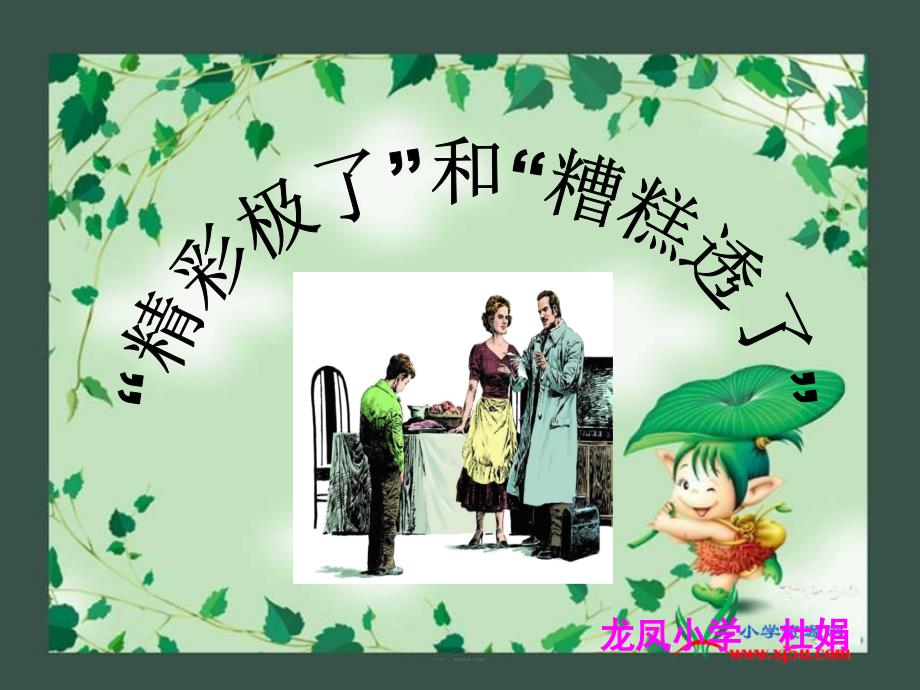 19精彩极了和糟糕透了_第1页