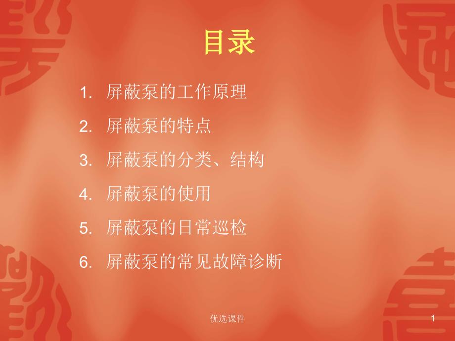 屏蔽泵基本知识【行业特制】_第1页