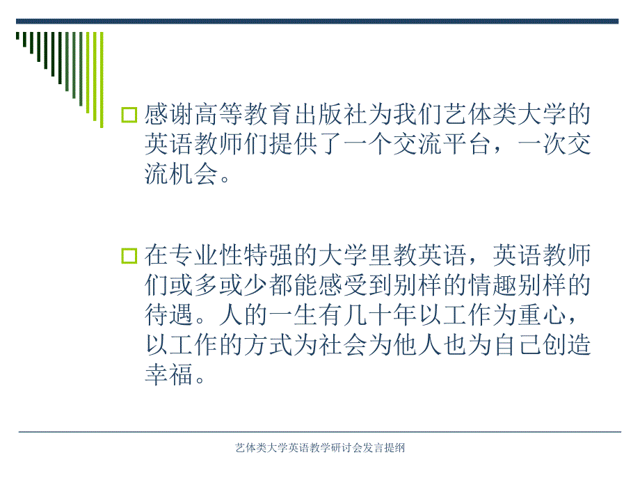 艺体类大学英语教学研讨会发言提纲_第2页