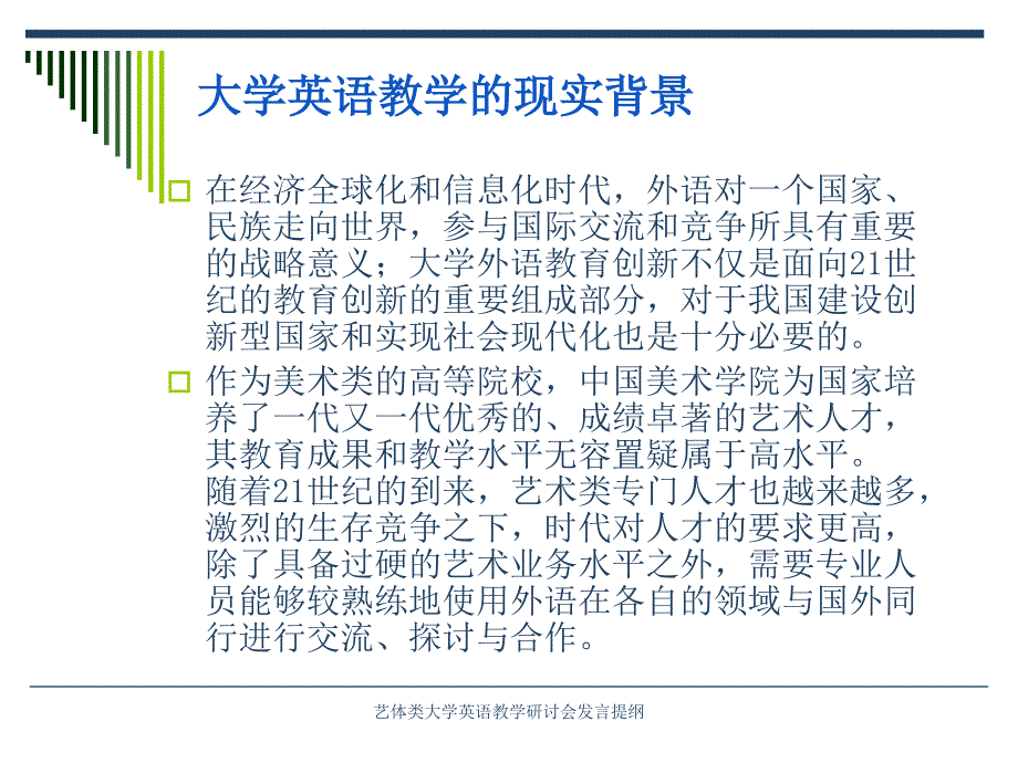 艺体类大学英语教学研讨会发言提纲_第3页