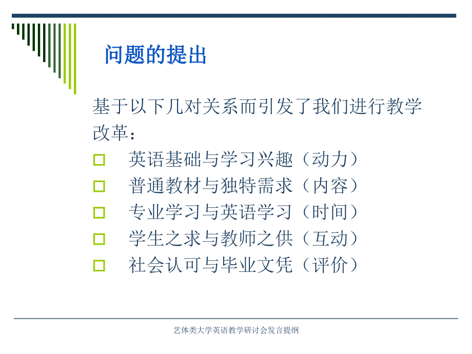 艺体类大学英语教学研讨会发言提纲_第4页