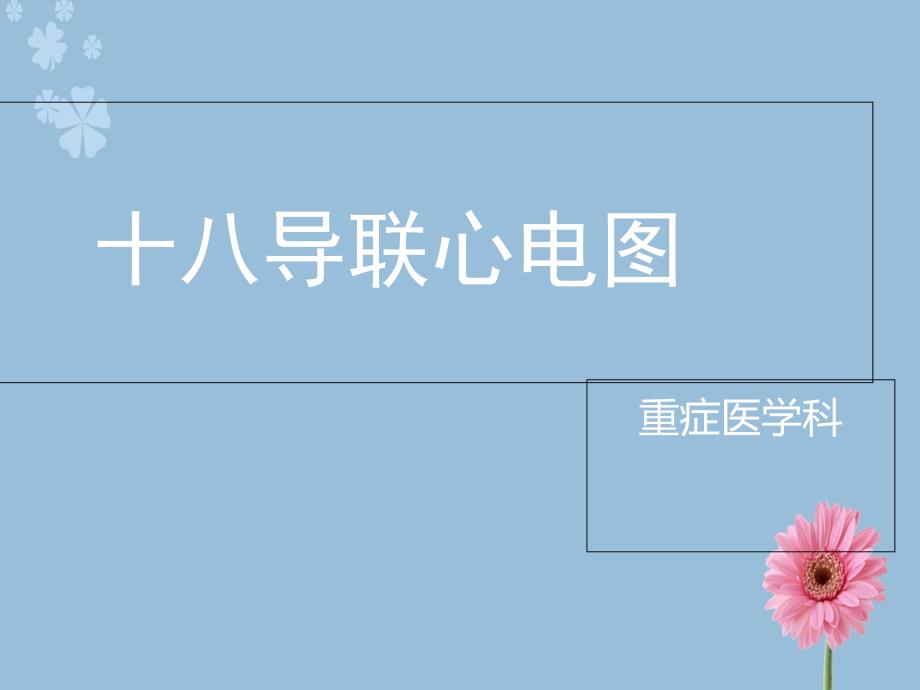 十八导联心电图PPT课件_第1页