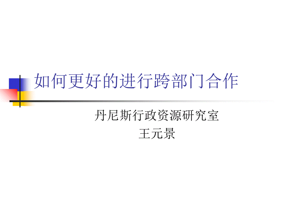 如何更好的进行跨部门合作课件_第1页