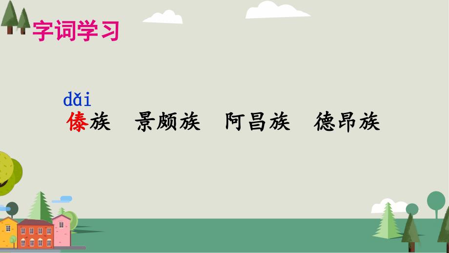 三年级上册部编版语文《1 大青树下的小学》优秀课件_第3页