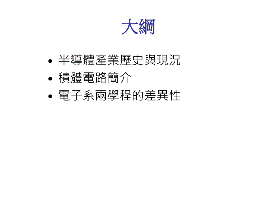 电子系学程简介半导体学程电子元件学程VLSI设计方案学程_第2页