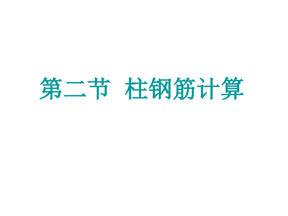 《柱钢筋计算》PPT课件.ppt_第1页