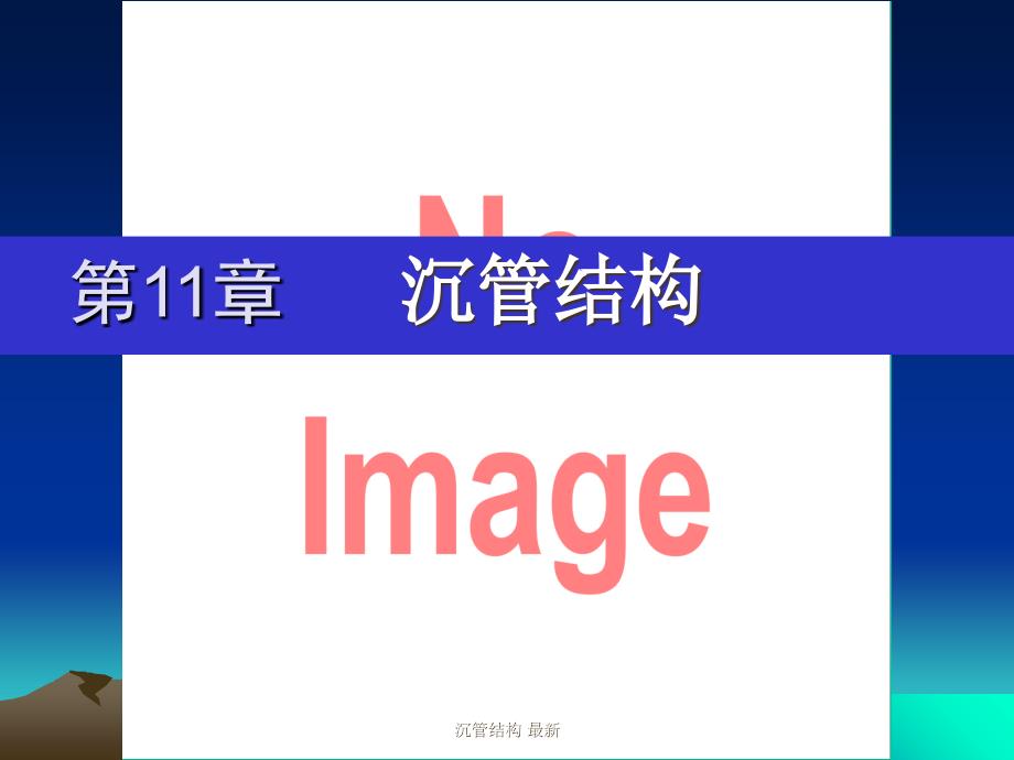 沉管结构 最新课件_第1页
