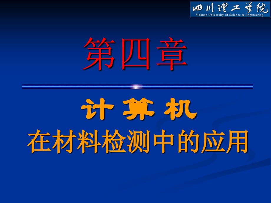 计算机在材料检测中的应用.ppt_第1页