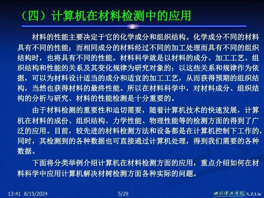 计算机在材料检测中的应用.ppt_第5页