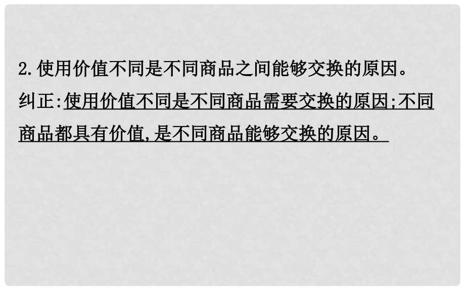 高考政治一轮复习 第一单元 生活与消费阶段总结课件 新人教版必修1_第4页