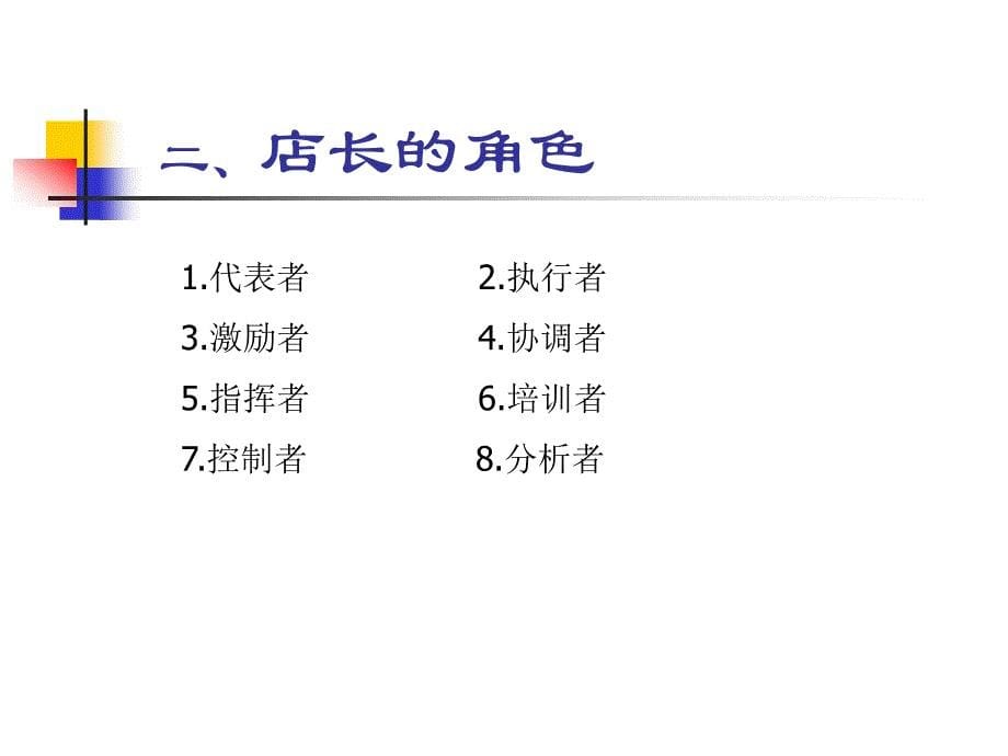 《店长角色定位》PPT课件_第5页