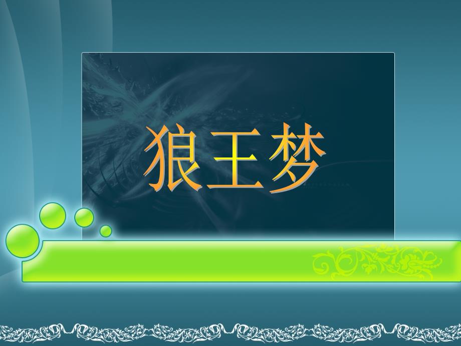 课外阅读《狼王梦》_第1页