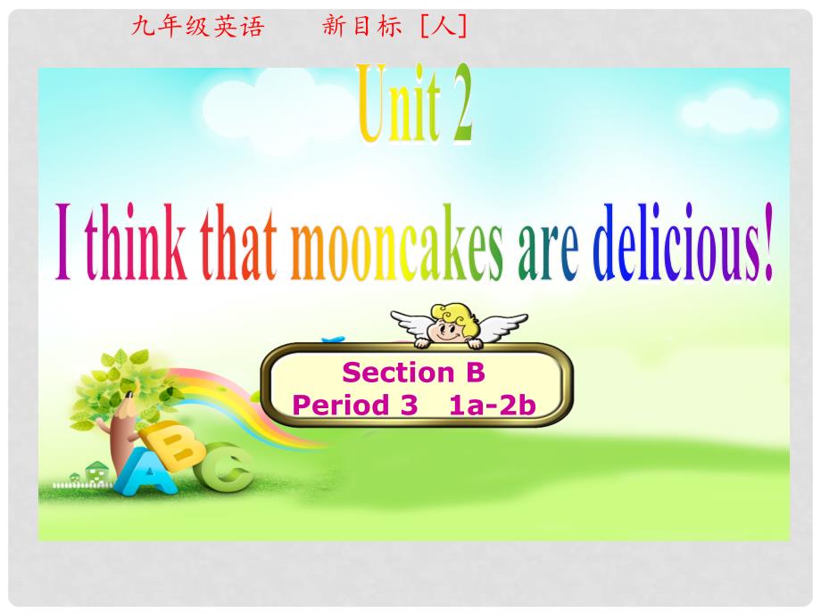 九年级英语全册 Unit 2 I think that mooncakes are delicious（第3课时）课件 （新版）人教新目标版_第1页