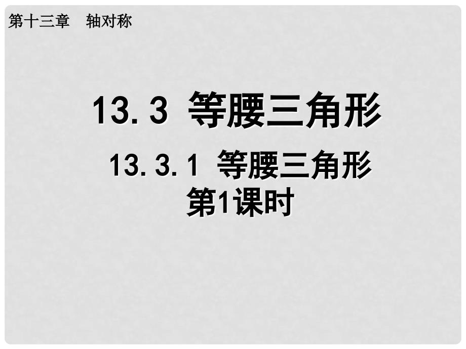 八年级数学上册 13.3.1 等腰三角形（第1课时）课件 （新版）新人教版_第1页