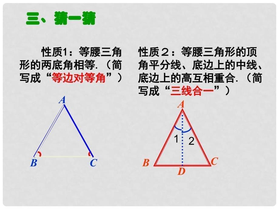 八年级数学上册 13.3.1 等腰三角形（第1课时）课件 （新版）新人教版_第5页