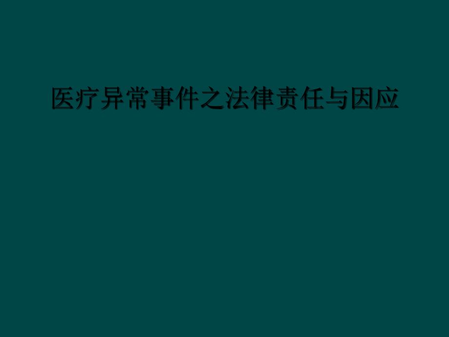 医疗异常事件之法律责任与因应_第1页